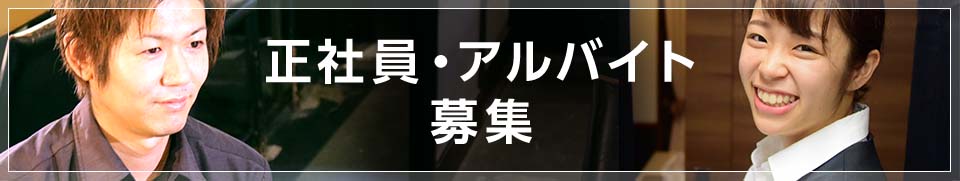 正社員・アルバイト募集