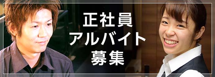 正社員・アルバイト募集