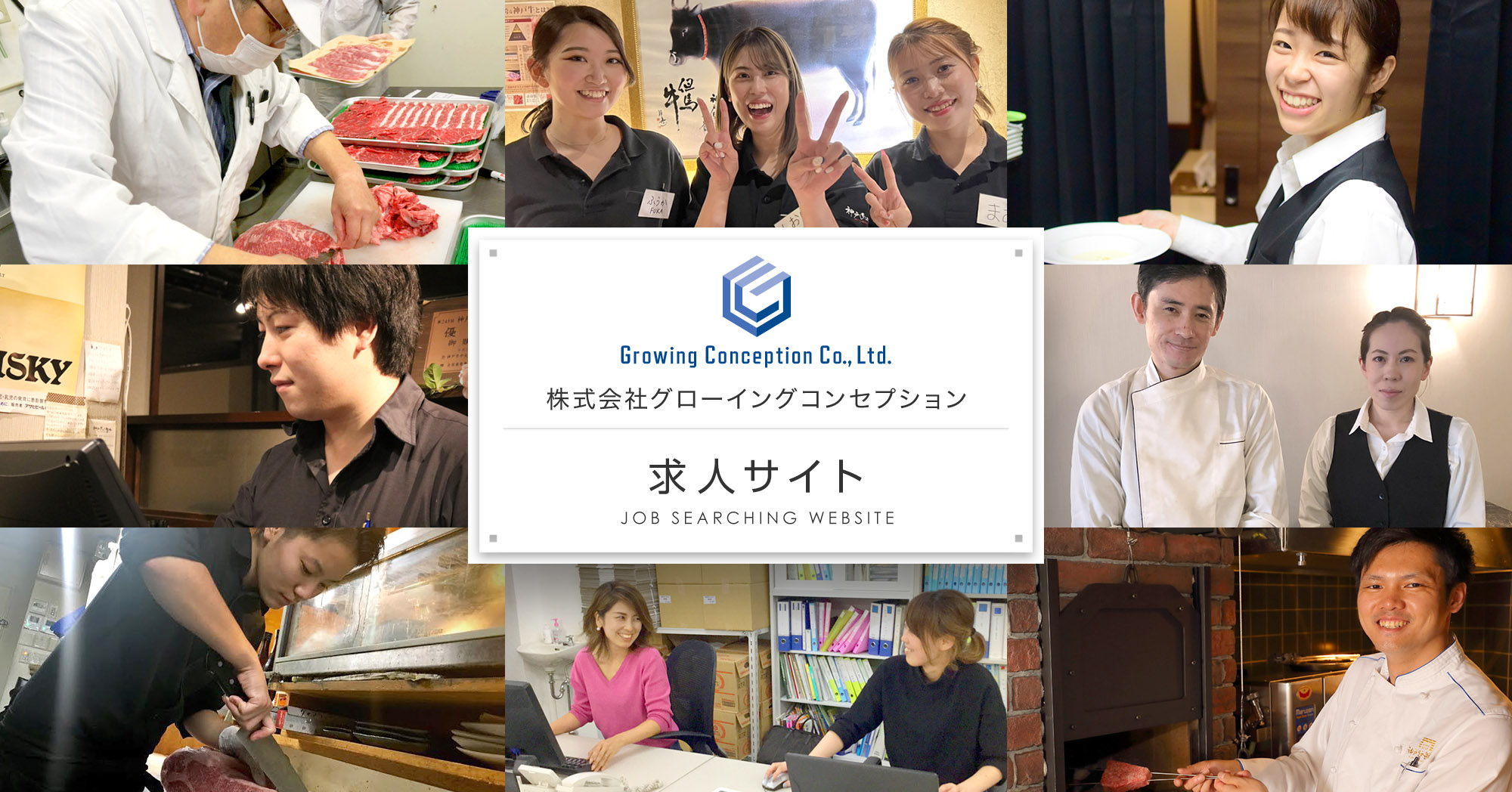株式会社グローイングコンセプション 求人サイト