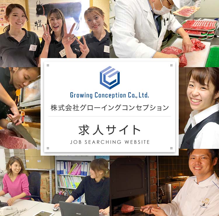 株式会社グローイングコンセプション 求人サイト