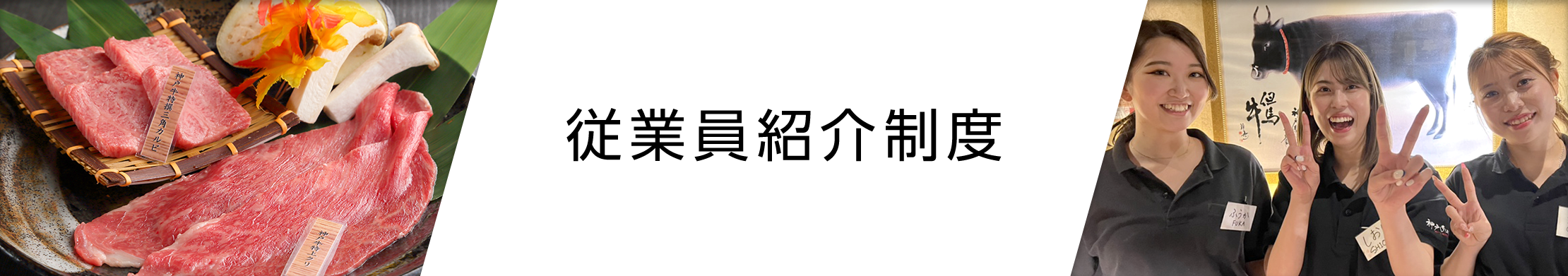 従業員紹介制度